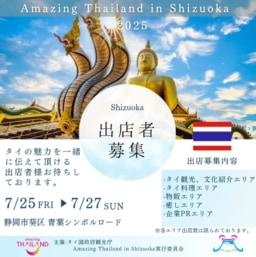 【出店募集】Amazing Thailand in Shizuoka 2025