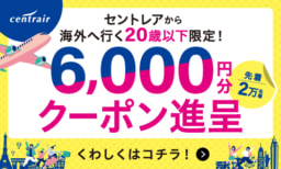 【中部セントレア空港 開港20周年記念】パスポート取得応援キャンペーン