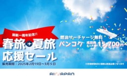 【航空会社】就航１周年記念！AirJapan 春旅・夏旅応援セール