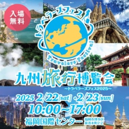 【福岡】2/22(土)~23(日)　九州旅行博覧会～トラベラーズフェス2025～