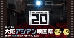 【大阪】3/14-23 第20回 大阪アジアン映画祭 開催