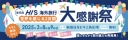 【東京】3/8(土)＆9(日)開催「第5回HIS 海外旅行大感謝祭」新宿住友ビル三角広場にて開催