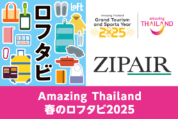 【2キャンペーン同時開催】3/20～5/6 全国のロフトにて開催 『Amazing Thailand 春のロフタビ2025』