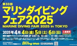 【東京】4/4～6 『マリンダイビングフェア 2025』池袋サンシャインシティ文化会館にて開催