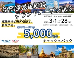 【福岡】海外旅行5,000円キャッシュバックキャンペーン