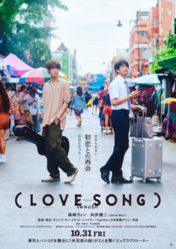 森崎ウィン×向井康二（Snow Man） W主演『（LOVE SONG）』、公開日が10.31に決定！