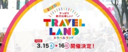 【名古屋】3/16-17は栄に行こう「トラベルランド2025」開催！